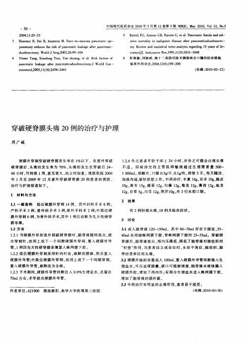 穿破硬脊膜头痛20例的治疗与护理