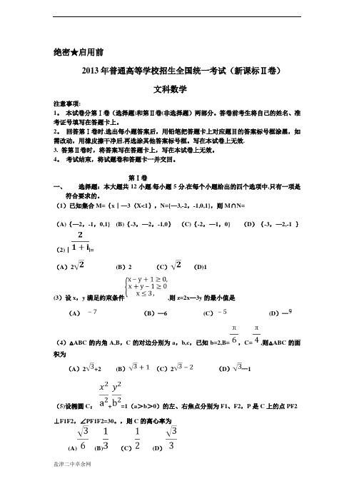 2013高考全国卷2文科数学试卷及答案