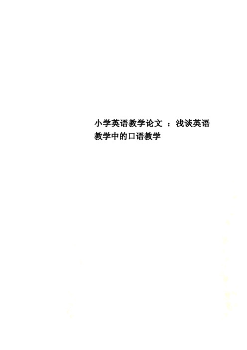 小学英语教学论文 ：浅谈英语教学中的口语教学