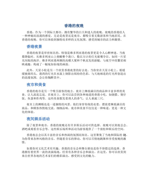 香港的夜晚作文