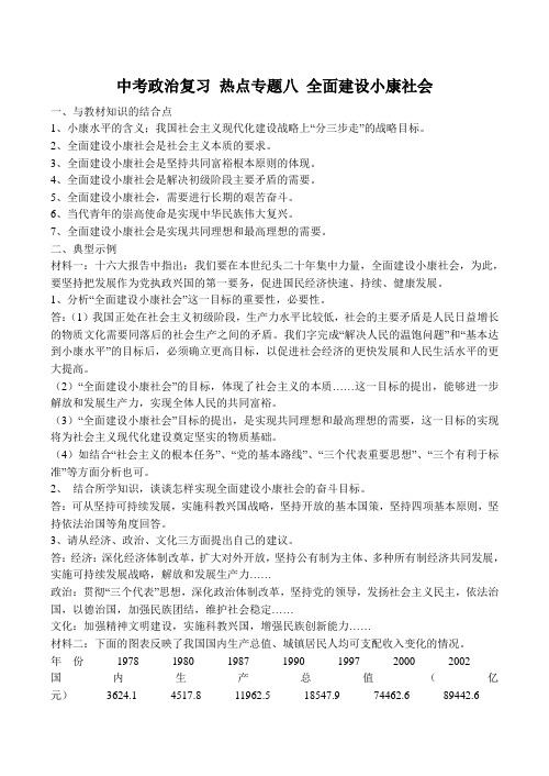 中考政治复习 热点专题八 全面建设小康社会