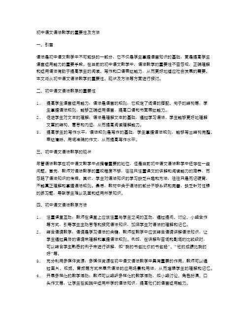 初中语文语法教学的重要性及方法