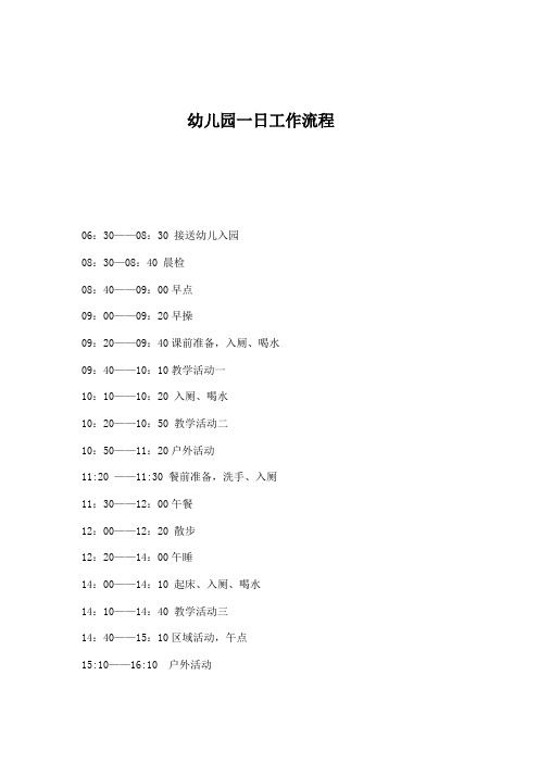 幼儿园幼儿一日生活作息时间表
