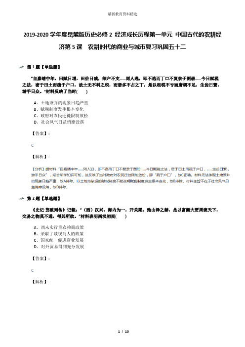 2019-2020学年度岳麓版历史必修2 经济成长历程第一单元 中国古代的农耕经济第5课  农耕时代的商业与城市复