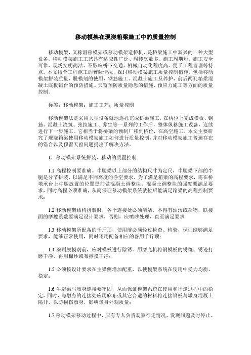 移动模架在现浇箱梁施工中的质量控制