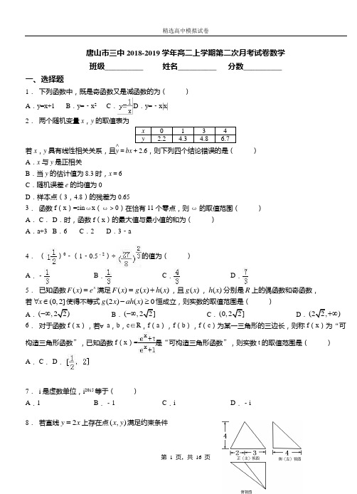 唐山市三中2018-2019学年高二上学期第二次月考试卷数学
