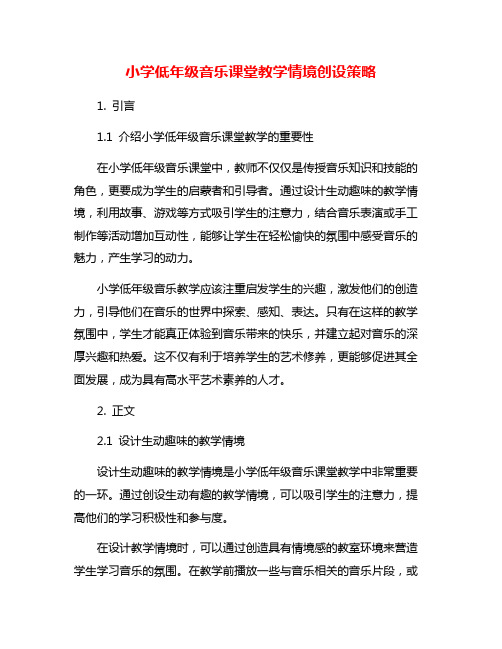 小学低年级音乐课堂教学情境创设策略