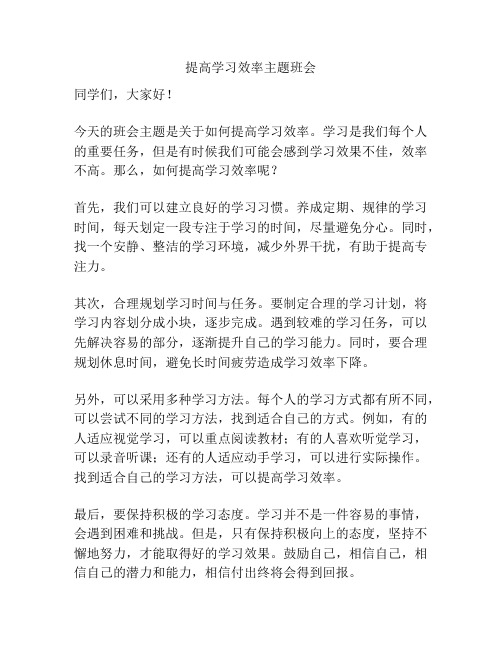 提高学习效率主题班会