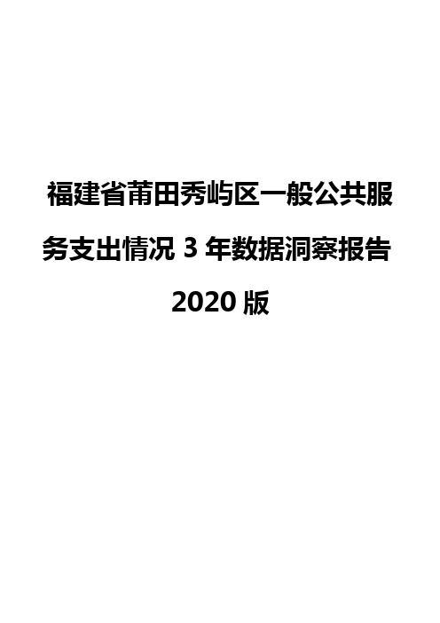 福建省莆田秀屿区一般公共服务支出情况3年数据洞察报告2020版