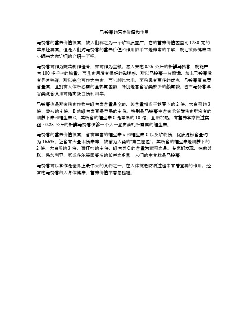 马铃薯的营养价值和作用