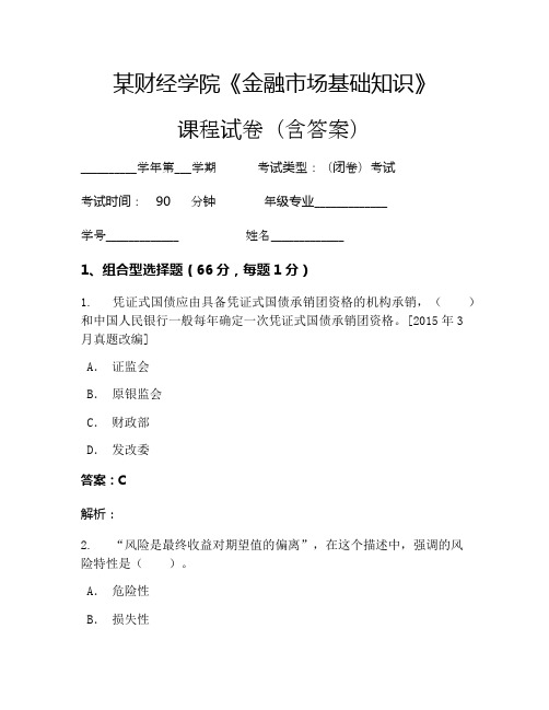 某财经学院《金融市场基础知识》考试试卷(223)