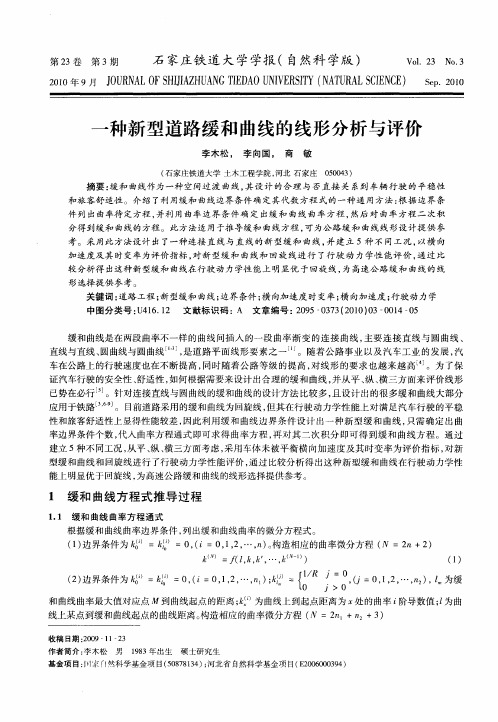 一种新型道路缓和曲线的线形分析与评价