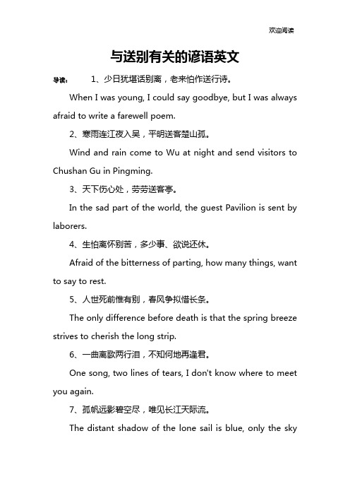 与送别有关的谚语英文