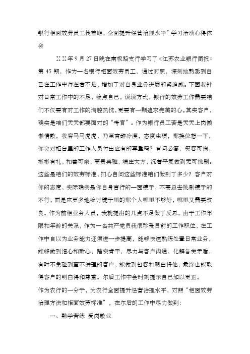 银行柜面效劳员工找差距,全面提升经营治理水平”学习活动心得体会