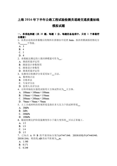 上海2016年下半年公路工程试验检测员道路交通质量标线模拟试题