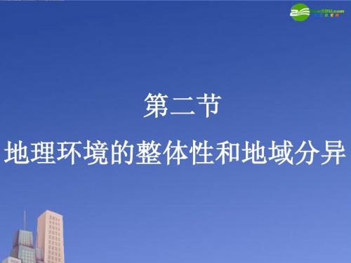 高中地理 地理环境整体性和地域分异课件 中图版必修1