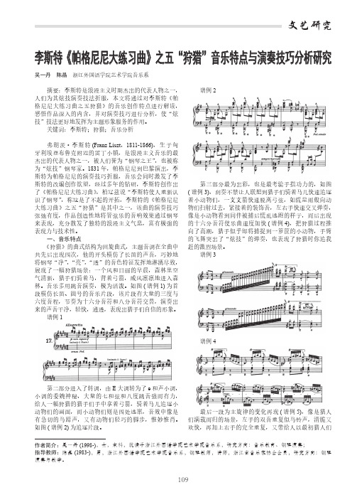李斯特《帕格尼尼大练习曲》之五“狩猎”音乐特点与演奏技巧分析研究