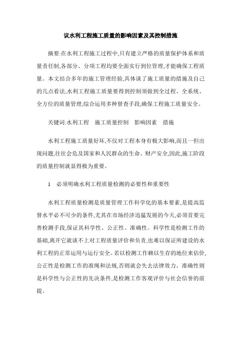 议水利工程施工质量的影响因素及其控制措施