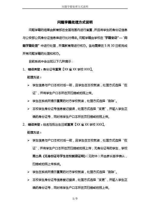 问题学籍处理方式说明