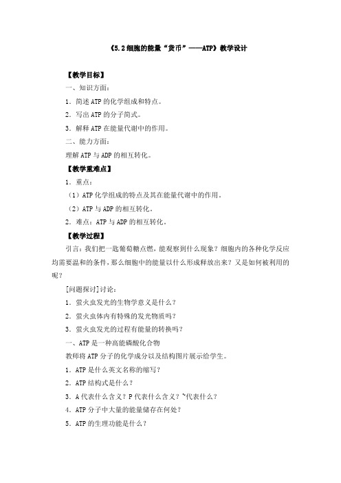 《5.2细胞的能量“货币”——ATP》教学设计、教案、导学案、同步练习
