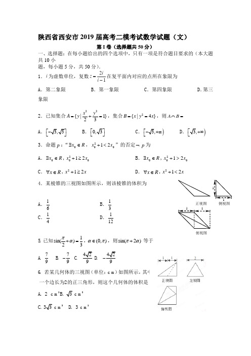 陕西省西安市2019届高考二模考试数学试题(文)