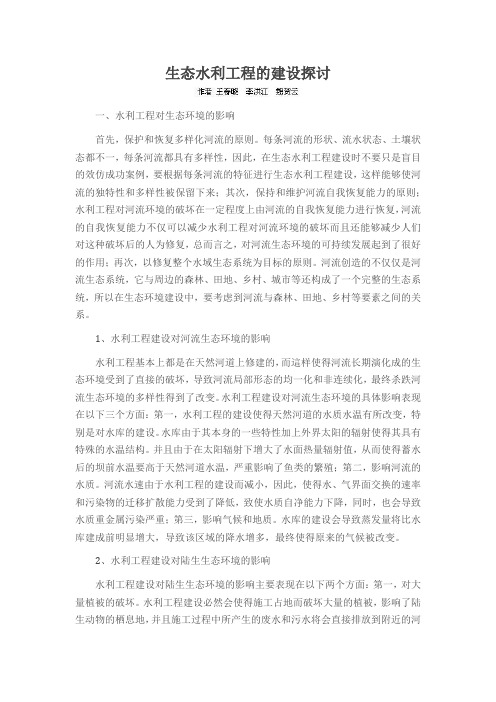 生态水利工程的建设探讨
