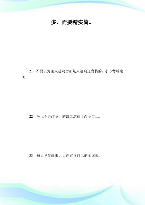 人生格言警句_名人名言.doc