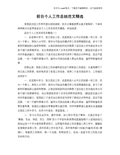 2018年前台个人工作总结范文精选