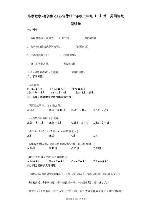 小学数学-有答案-江苏省徐州市某校五年级(下)第二周周测数学试卷