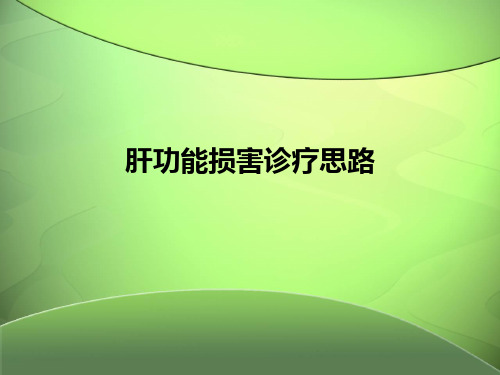 肝功能损害诊断思路 