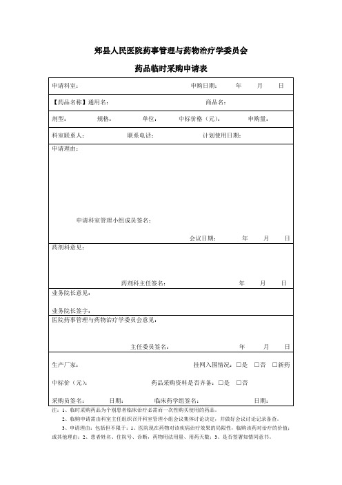药品临时采购申请表(1)