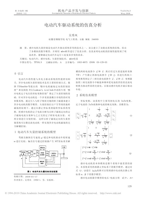 电动汽车驱动系统的仿真分析