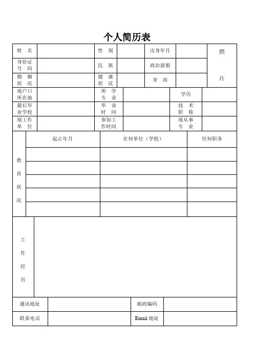 个人简历表格(通用版)