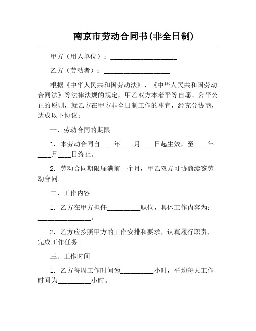南京市劳动合同书(非全日制)
