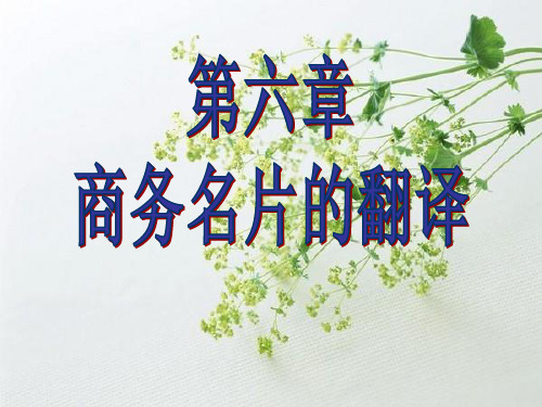商务名片的翻译
