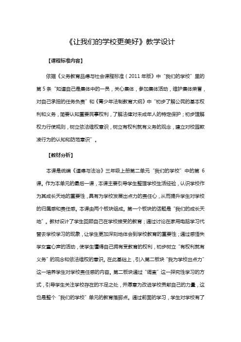部编道法三年级让我们的学校更美好教学设计