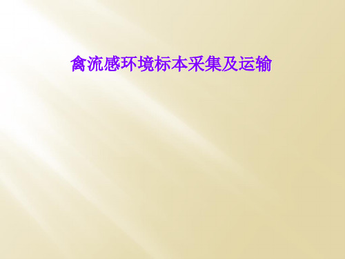禽流感环境标本采集及运输