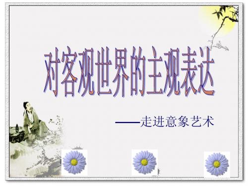 第四课走进意象艺术