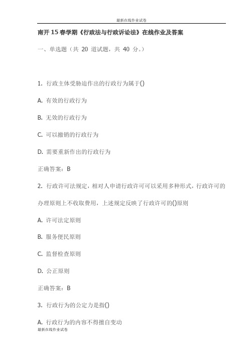 南开15春学期《行政法与行政诉讼法》在线作业及答案(更新)