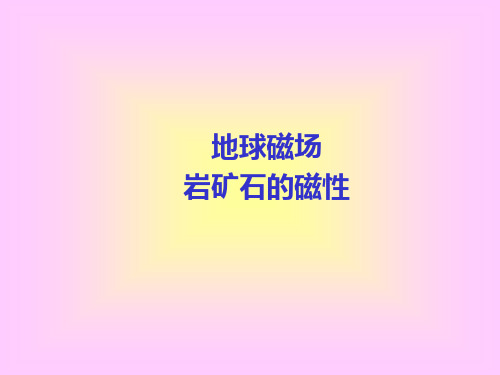 02地球磁场