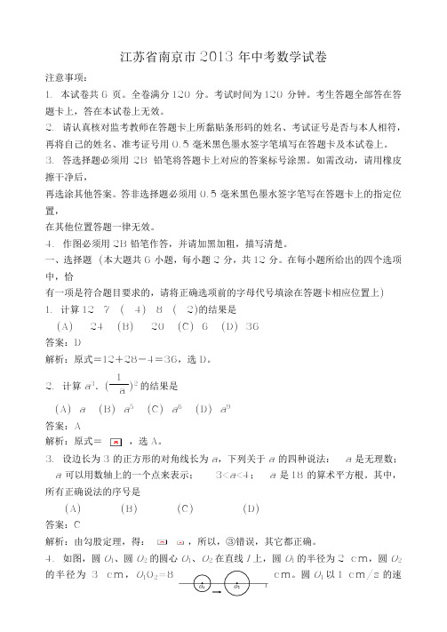 江苏省南京市2013年中考数学试卷(解析版)(含解析)