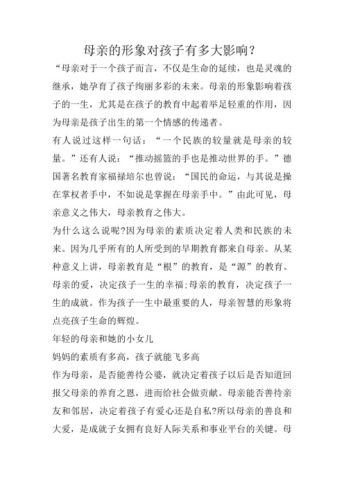 母亲的形象对孩子有多大影响？