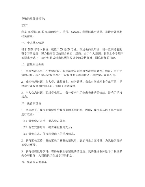 免留级申请书格式