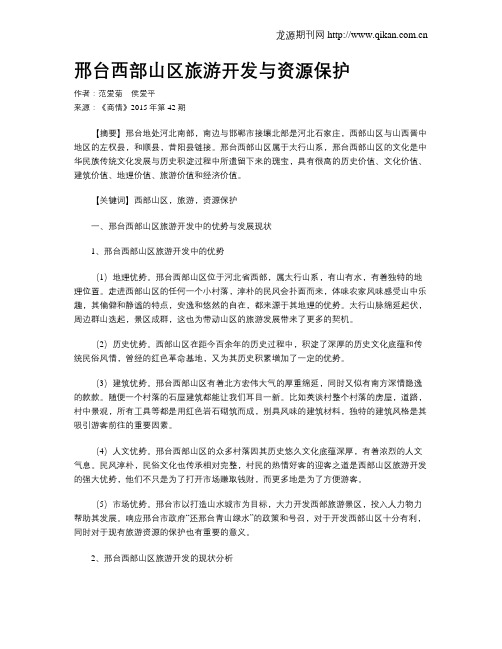 邢台西部山区旅游开发与资源保护