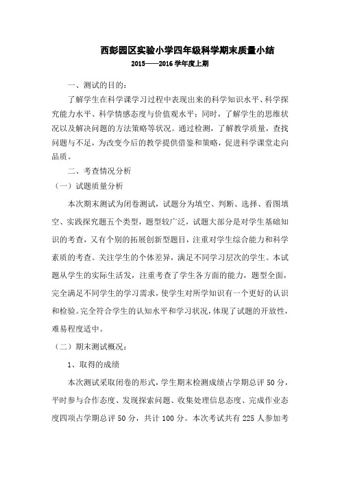 (完整word版)四年级科学上册期末质量分析