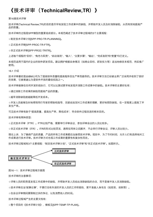《技术评审（TechnicalReview,TR）》