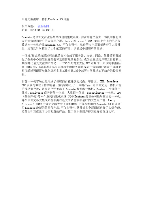 甲骨文数据库一体机Exadata X3详解