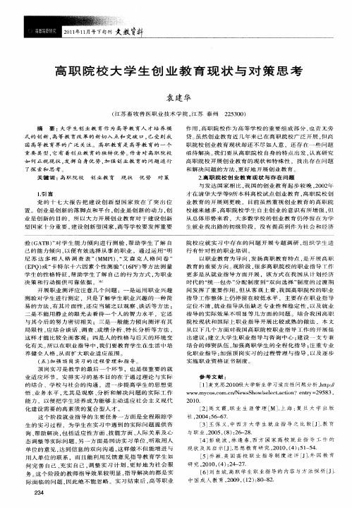 高职院校大学生创业教育现状与对策思考