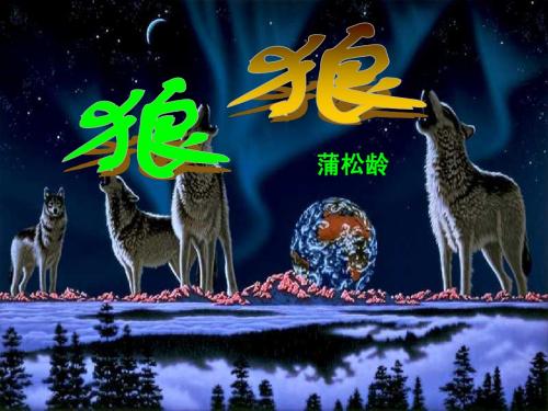 免费蒲松龄《狼》课件9