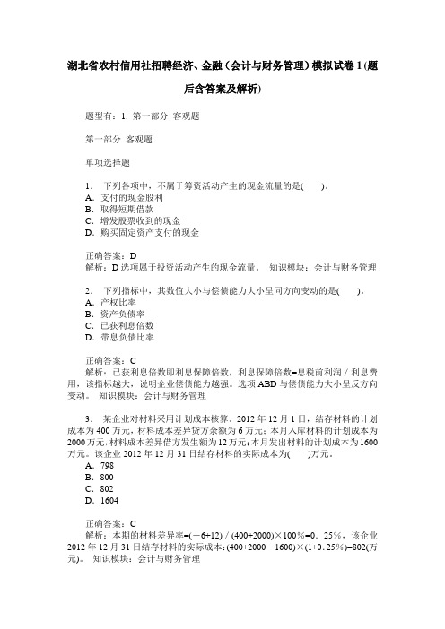 湖北省农村信用社招聘经济、金融(会计与财务管理)模拟试卷1(题